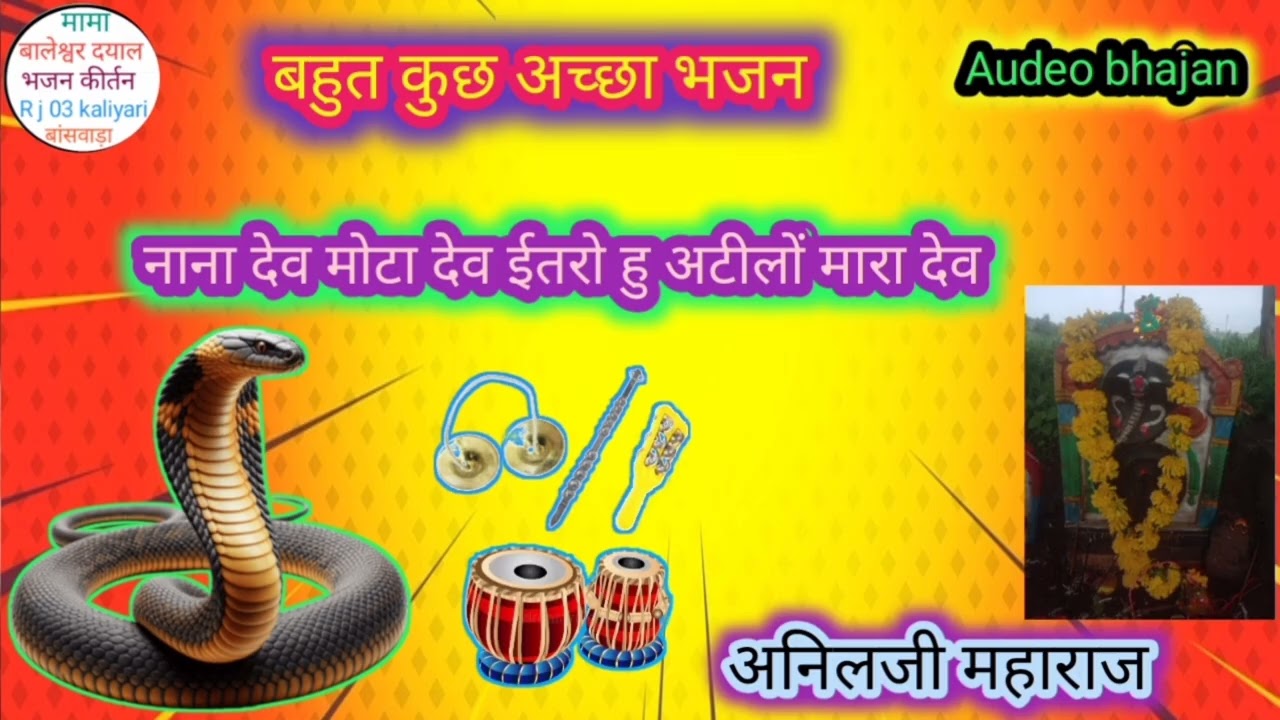 🔥मामा बालेश्वर दयाल भजन//नाना देव मोटा देव ईतरो हु अटीलों मारादेव वागड़ी भजन अनिल महाराज कोवानिया//
