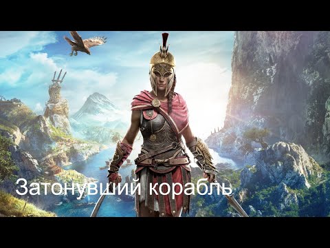 Assassin's Creed Odyssey    Корабль культиста затонул у руин к северу от Тиры