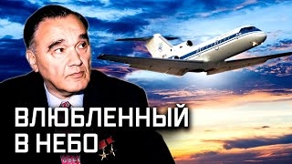 Александр Яковлев. Выдающиеся авиаконструкторы