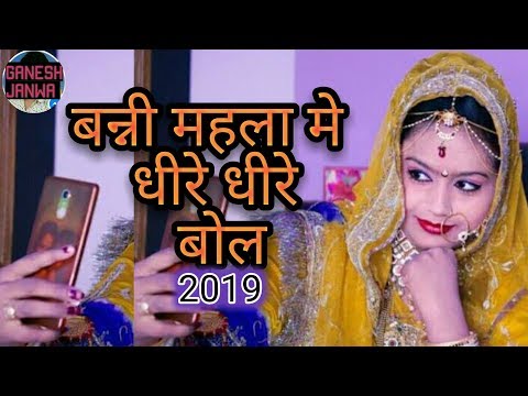 विवाह गीत 2019,बन्नी महला मे धीरे धीरे बोल ,marwadi Vivah Song, Banni Mhala Me Dheere Dheere Bol,