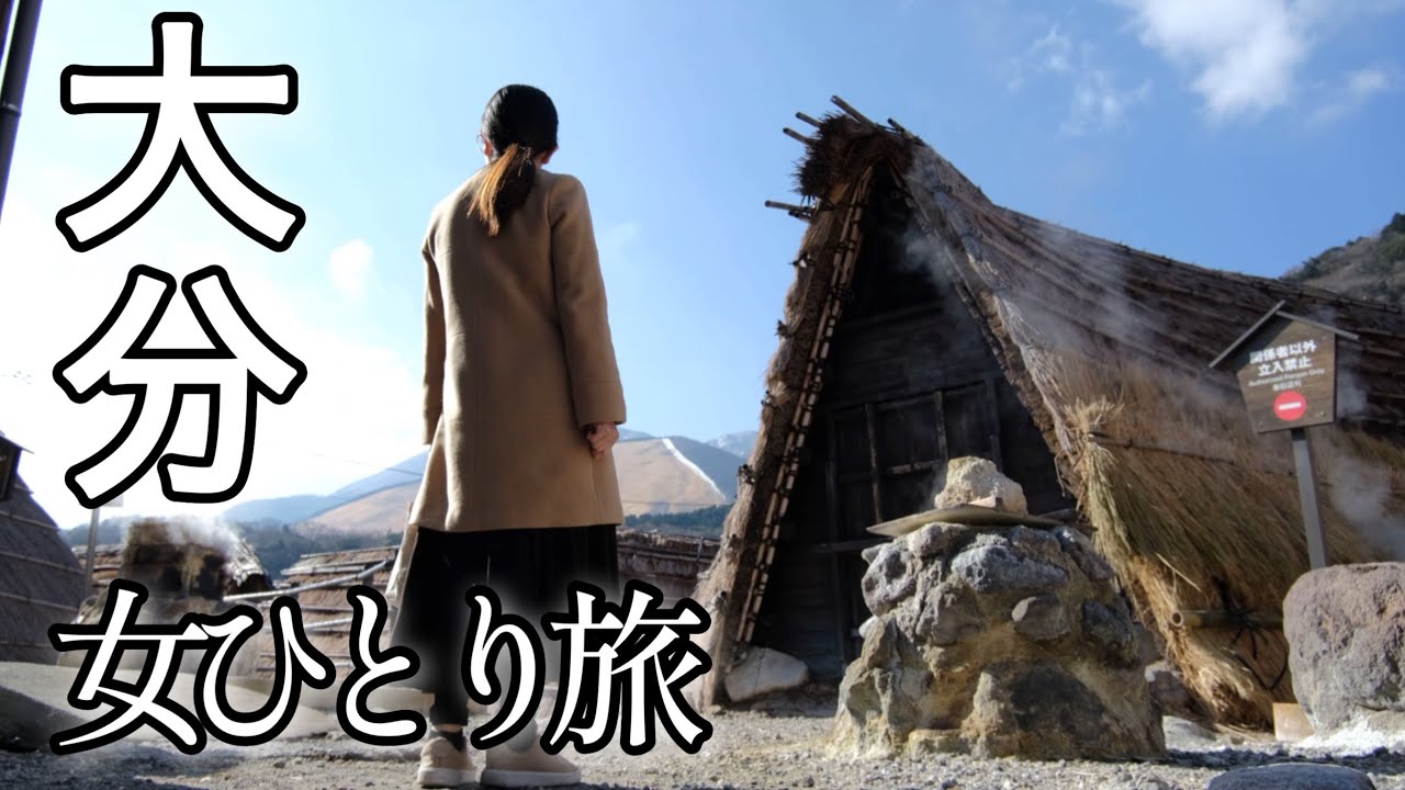 【女ひとり旅】温泉とグルメの社畜癒し旅【大分・別府】食い倒れ