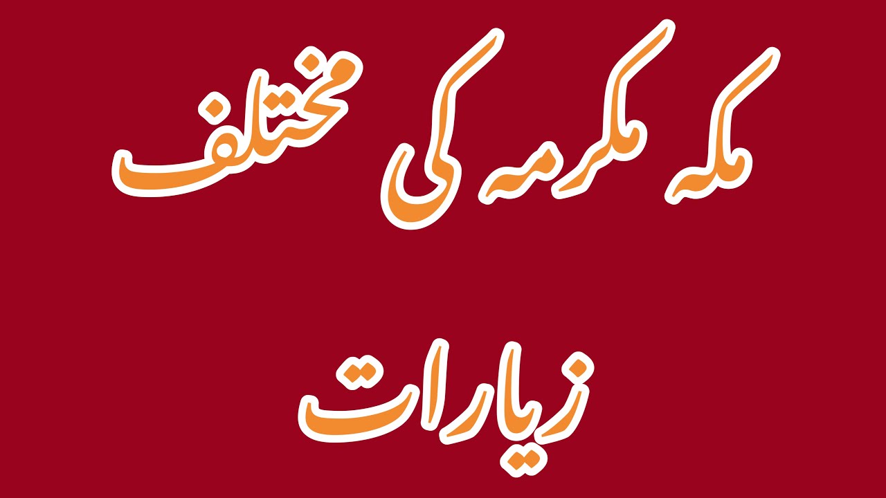 “زیارت مکہ مکرمہ | مقدس مقامات کی روحانی سیر”