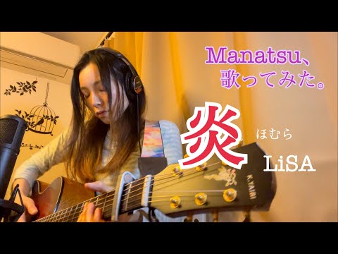 Manatsu、歌ってみた。〜炎/LiSA〜アコギ弾き語り