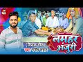 #Video - लमहर अंजुरी | #Manish Samrat | Lamhar Anjuri | #Viral Bhojpuri Tilak Geet 2024