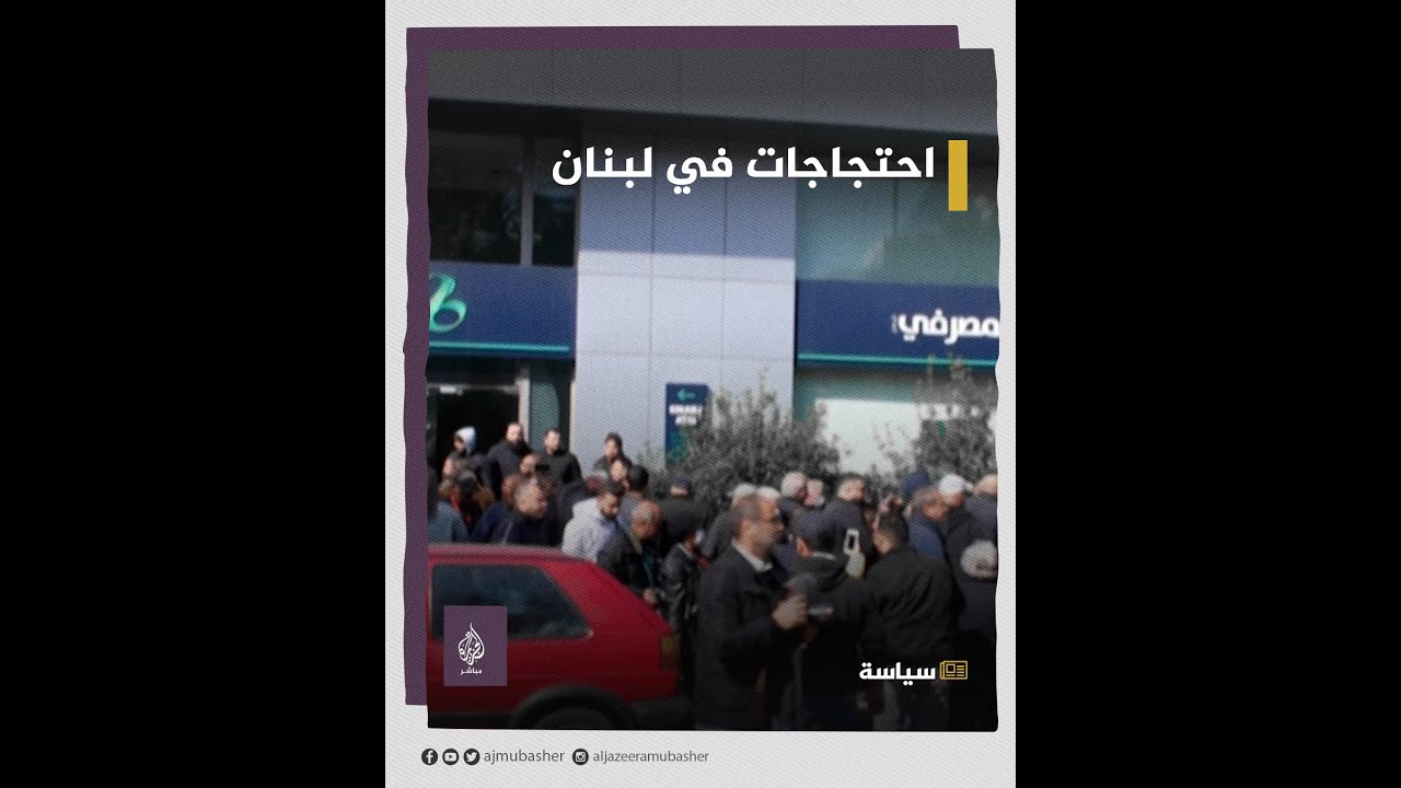 "مصرياتنا بتعادل أرواحنا".. محتجون يشعلون النار أمام مصارف في بيروت