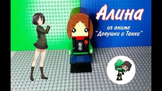Alina from "Girls und Panzer" anime lego version
