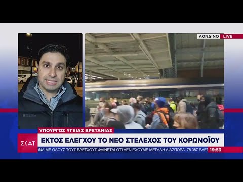 Βίντεο: Ένα νέο στέλεχος του κορωνοϊού σε διαφορετικές χώρες