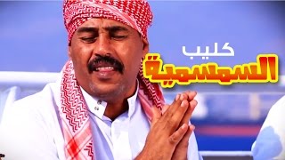 كليب السمسميه - فرقه العقبه للفنون الشعبيه | قناة كراميش