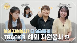 [제작부] 선배가 들려주는 우리 학교 A to Z Track 3: 해외 자원봉사 편