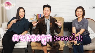 สตรีมีคลาส StreeMeClass EP185 | #พ่อน้องพอล "พี่อั๋น ภูวนาท" Part1