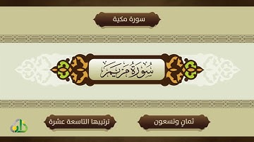في رحاب القرآن ~ سورة مريم