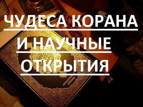 Чудеса Корана и научные открытия!