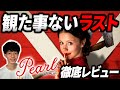 今まで観た映画で一番怖いラスト！？映画『Pearl／パール』徹底レビュー｜沖田遊戯の映画アジト