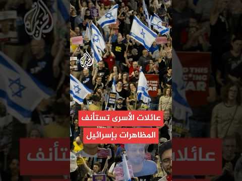 هيئة عائلات الأسرى الإسرائيليين بغزة: استئناف المظاهرات في كل أنحاء إسرائيل