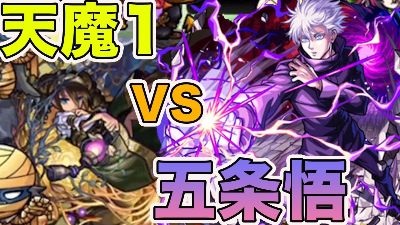 Gojo Satoru is so strong that even Tenma 1 is easy. Monster Strike