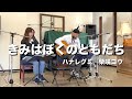 きみはぼくのともだち / ハナレグミ 柴咲コウ ぽっぽとはっぱ、アコースティックギター cover