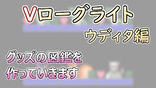 【 #ゲーム制作 】【 タイトル未定 】グッズを集めたら図鑑にまとめましょ【 #ケモノVtuber 】【 #ウディタ 】