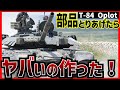 【戦車解説】ウクライナの技術の証明!T-84【軍事解説】