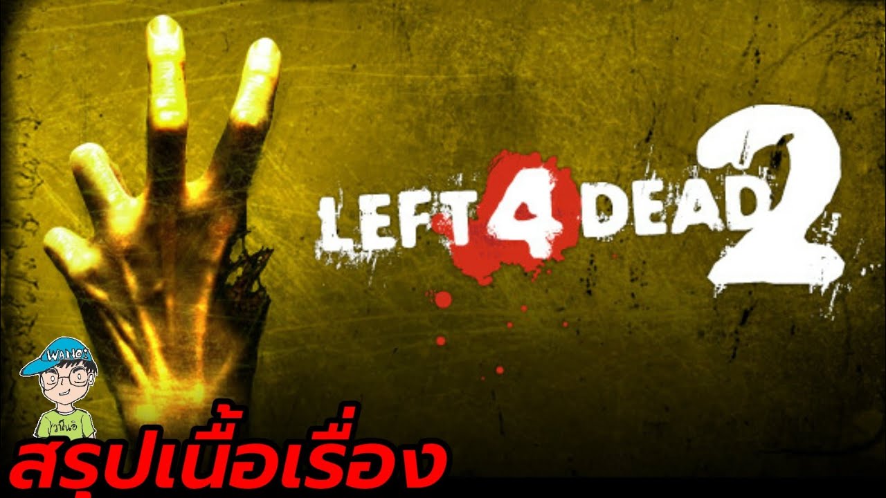 left 4 dead 2 เนื้อเรื่อง  New Update  สรุปเนื้อเรื่องเกมผี Left 4 Dead 2