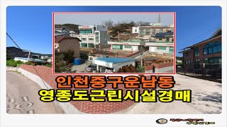 인천 중구 운남동 상가점포 근린시설 반값 경매