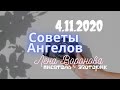 4 ноября 2020/Советы Ангелов/Лена Воронова