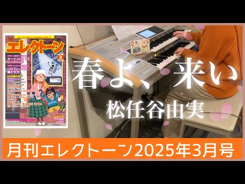 【月エレ最速3月号】エレクトーン　【春よ、来い/松任谷 由実】