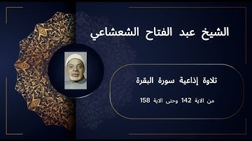 📖 تلاوة إذاعية نادرة| سورة البقرة (142-158) | الشيخ عبد الفتاح الشعشاعي | تلاوة تملأ القلوب نورًا ✨