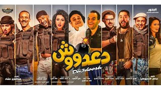 فيلم مصري اكشن كوميدي جديد 2020
