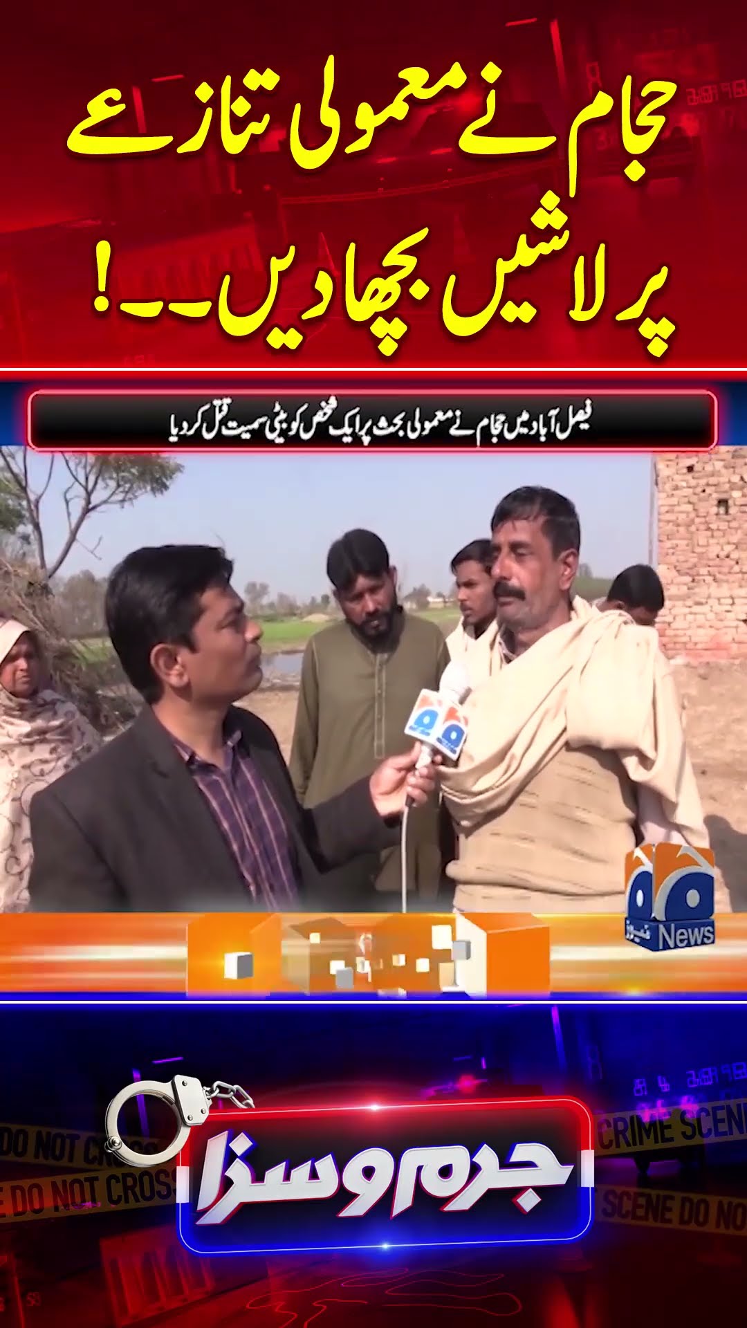Hajam Nay Mamooli Tanazay Par Laashain Bicha Dain - #jurmosaza #geonews #shorts