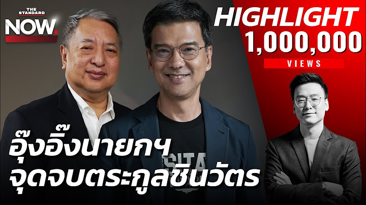 เปลี่ยนชัยเกษม ดันอุ๊งอิ๊งนั่งนายกฯ เพื่อไทยต่อรองลดลง กุมอำนาจทักษิณ | THE STANDARD NOW (HL)