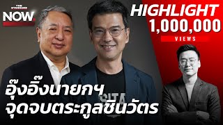 เปลี่ยนชัยเกษม ดันอุ๊งอิ๊งนั่งนายกฯ เพื่อไทยต่อรองลดลง กุมอำนาจทักษิณ | THE STANDARD NOW (HL)