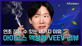아이코스 비브 VEEV inPRIME 리뷰, 인덕션·포드·Responsive Draw란?