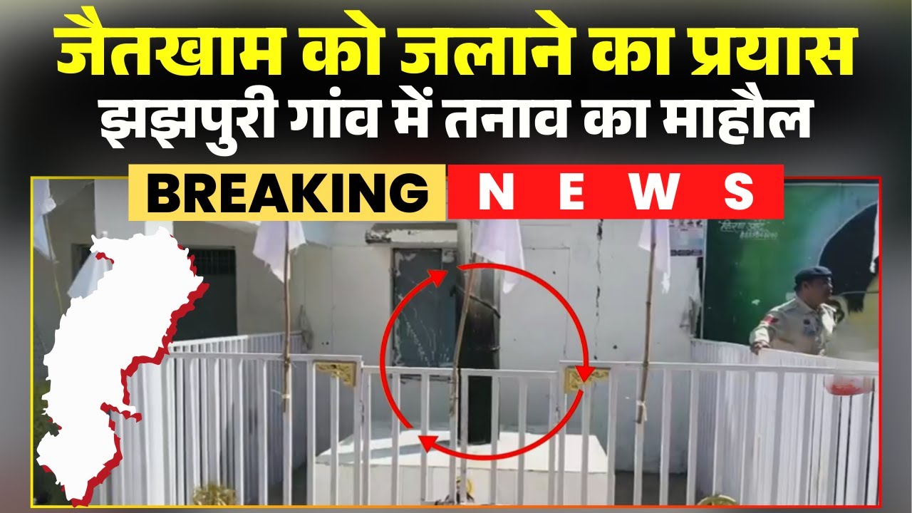 Lormi News: झझपुरी म जैतखाम ल जलाय के प्रयास। गांव म तनाव के माहौल..भारी संख्या म पुलिस बल तैनात