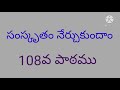  108 anand spoken sanskrit for beginners in telugu