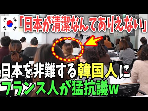 【海外の反応】「日本は野蛮な国!衛生面でも確実に追い越す!」日本に嫉妬したK国人学生に外国人学生も総ツッコミw【日本のあれこれ】