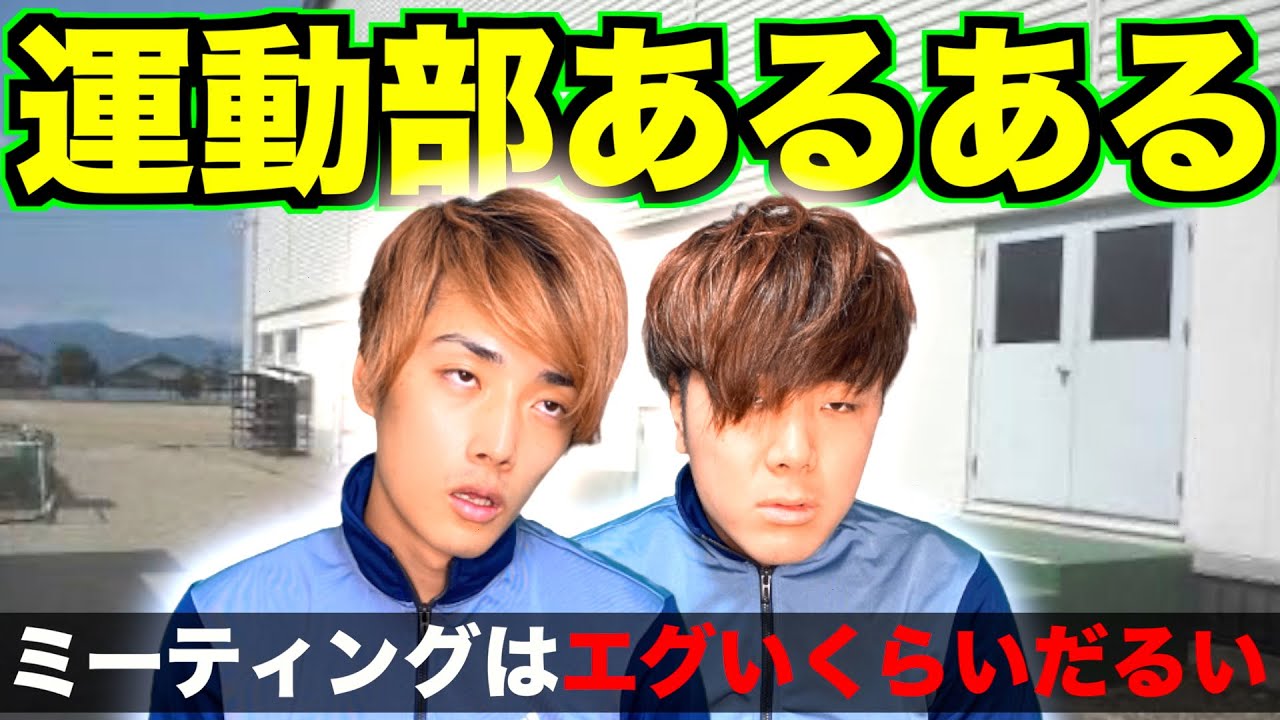 ミーティングはエグいくらいだるい 運動部あるある Youtube ミーティングはエグいくらいだるい 運動部あるある Youtube