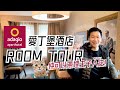 【酒店ROOM TOUR】🐶🐱主子都住得! 網友推介 咁樣既設計？ - ADAGIO HOTEL REVIEW   #愛丁堡