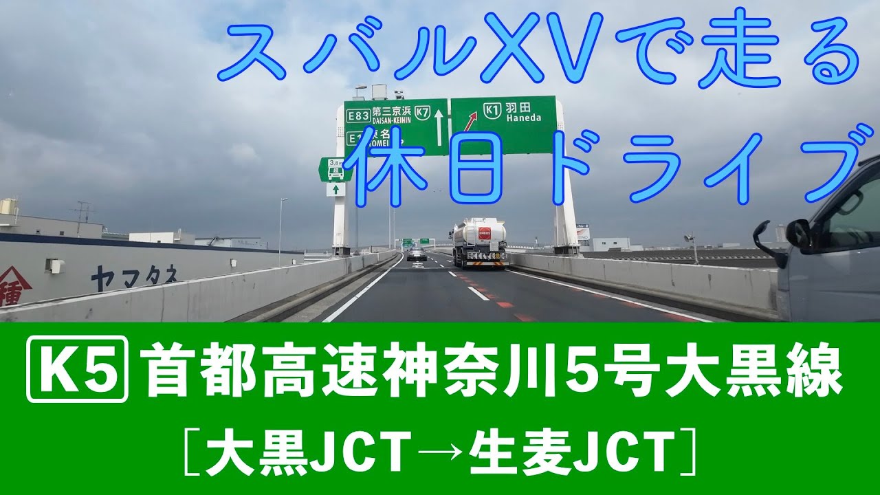 【首都高速神奈川5号大黒線・大黒JCT→生麦JCT】スバルXVで走る休日ドライブ YouTube