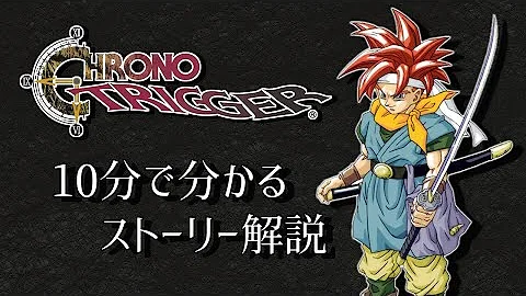 クロノトリガー シナリオ ストーリーおさらい動画 تحميل Download Mp4 Mp3 クロノトリガー シナリオ ストーリーおさらい動画 تحميل Download Mp4 Mp3