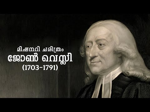 മിഷനറി ചരിത്രം- John Wesley ജോൺ വെസ്ലി (1703–1791)
