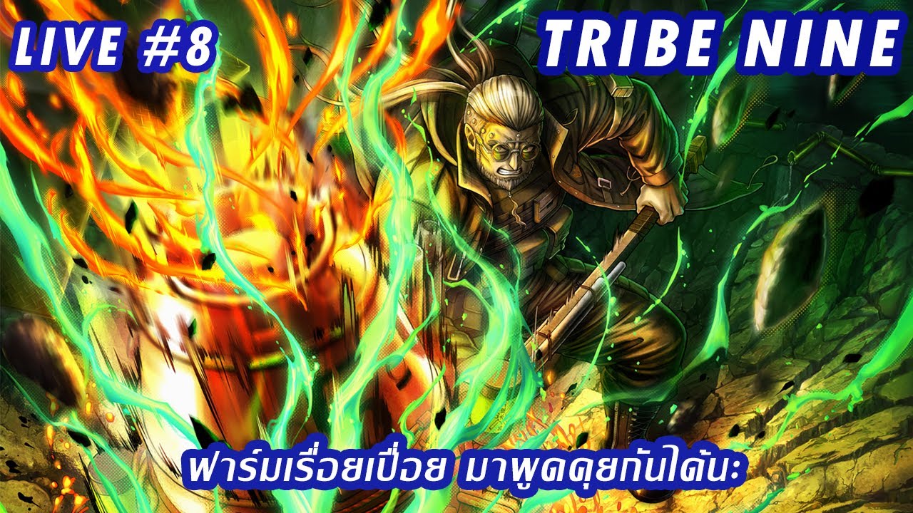 [ LIVE#8 ] Tribe Nine | ฟาร์มเรื่อยเปื่อย สะสมสแตมป์ปลดลิมิตเลเวล50!!