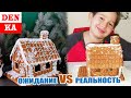 🍪 Пряничный домик на 🎄 Новый год своими руками. Ожидание VS реальность.