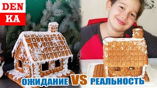 🍪 Пряничный домик на 🎄 Новый год своими руками. Ожидание VS реальность.