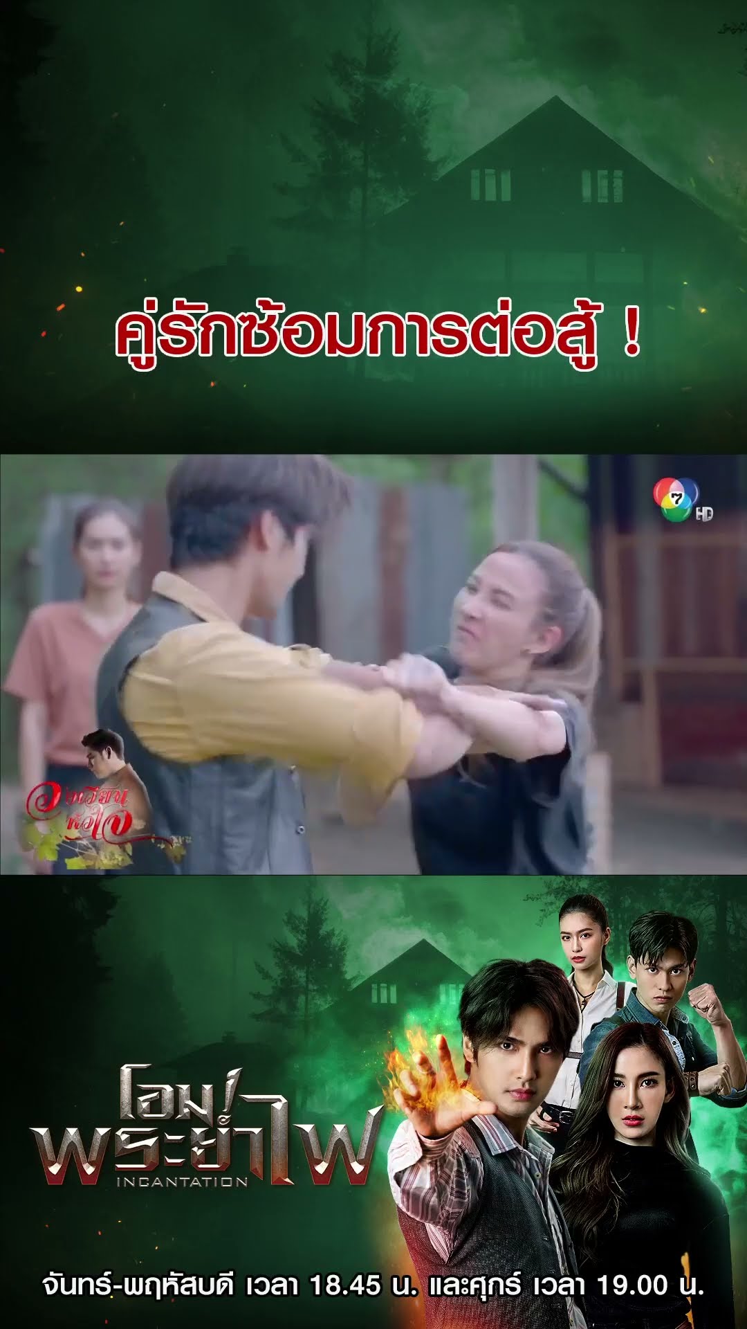 คู่รักซ้อมการต่อสู้ ! #โอมพระยาไฟ #บิวณัฐพล #แจมมี่ปาณิชดา #แทนบุรันช์รัตน์ #วีซ่าสิมิลัน #อั้มถิร