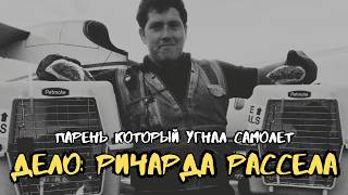 видео: Грузчик угнал пассажирский самолет прямо из аэропорта | История Ричарда Рассела картинка: Грузчик угнал пассажирский самолет прямо из аэропорта | История Ричарда Рассела