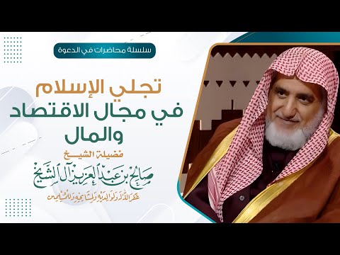  تجلي الإسلام في مجال الاقتصاد والمال | الشيخ صالح آل الشيخ 