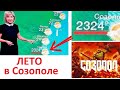 Мемы. Летом в Созополе 2324 градуса. DOOM 5:  Sozopol