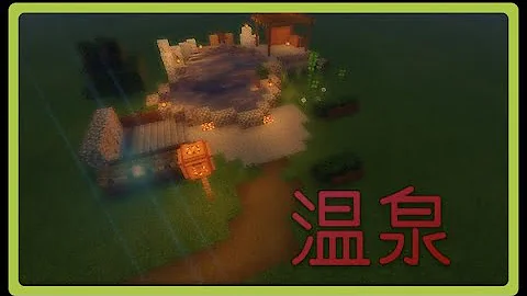 マイクラ 温泉 マイクラ 温泉