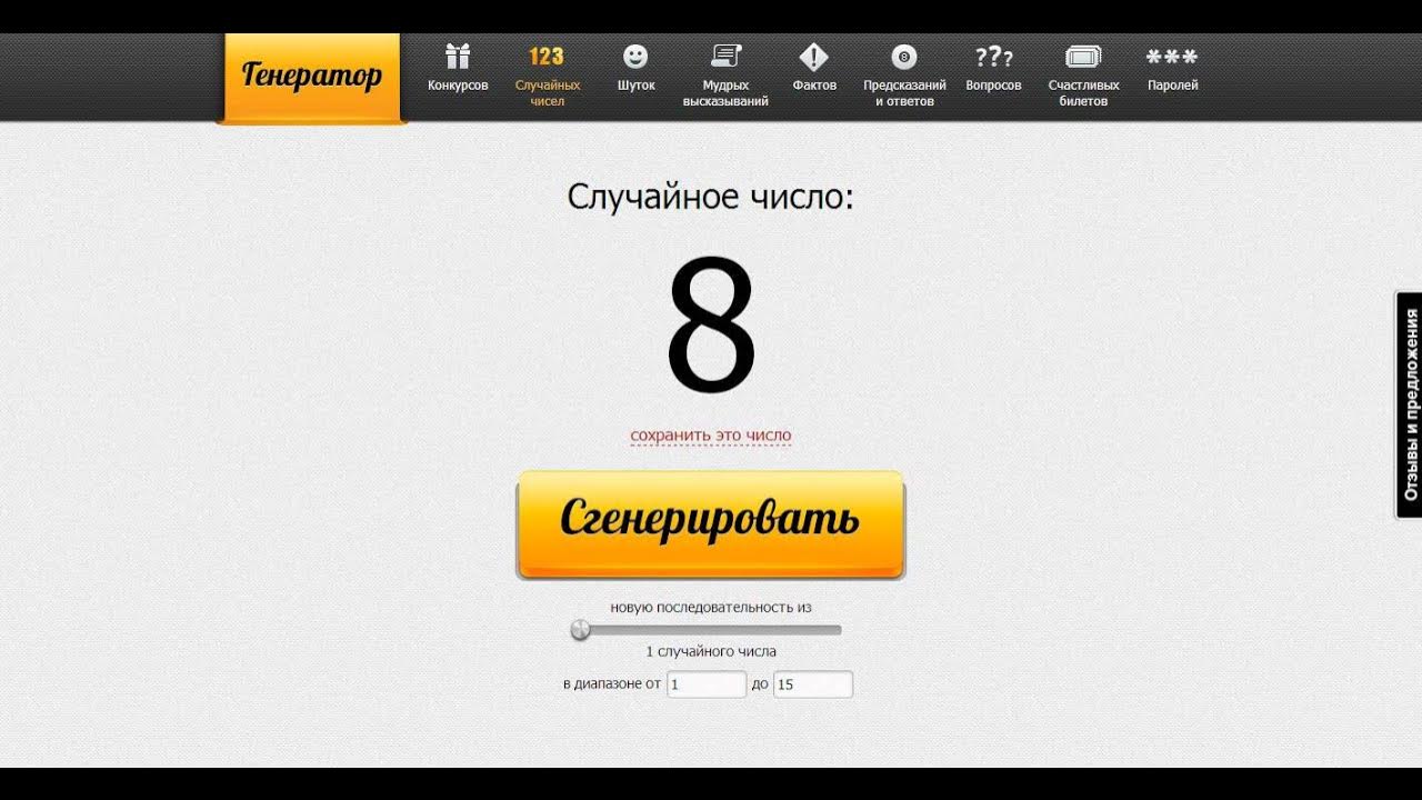 Сгенерировать число для конкурса. Сгенерировать число для конкурса