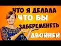 Что я делала что бы забеременеть. Как забеременеть двойней. Двойня. Беременность и роды.